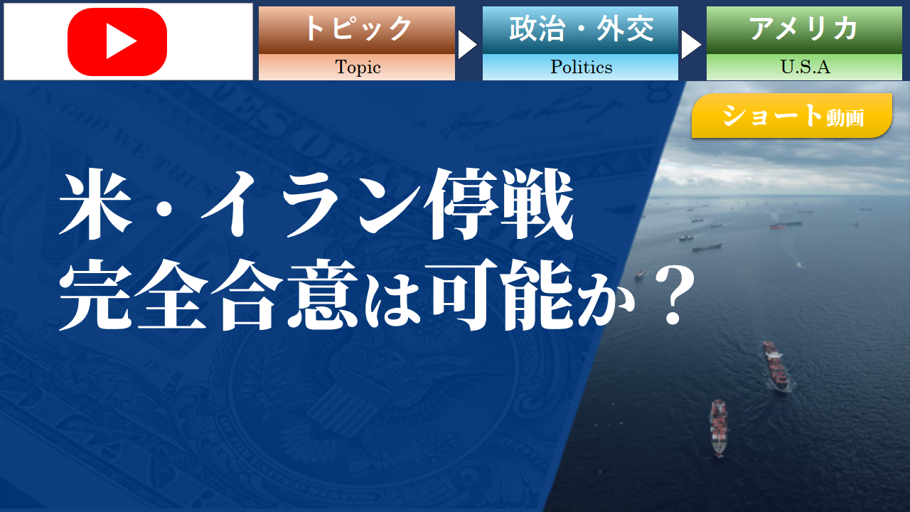 【ショート動画】米・イラン停戦、完全合意は 可能か？