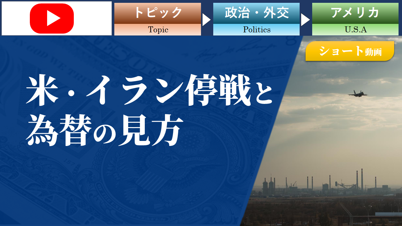【ショート動画】米・イラン停戦と為替相場の見方