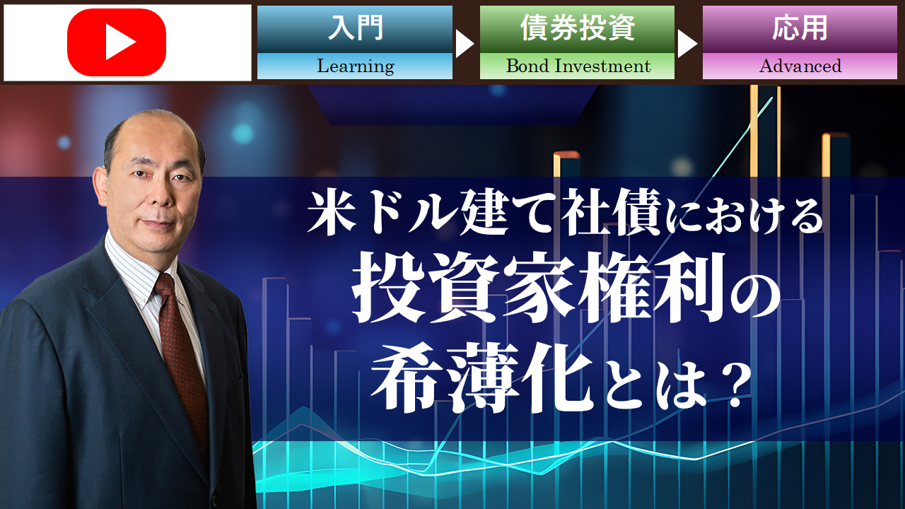 米ドル建て社債における投資家権利の希薄化とは？