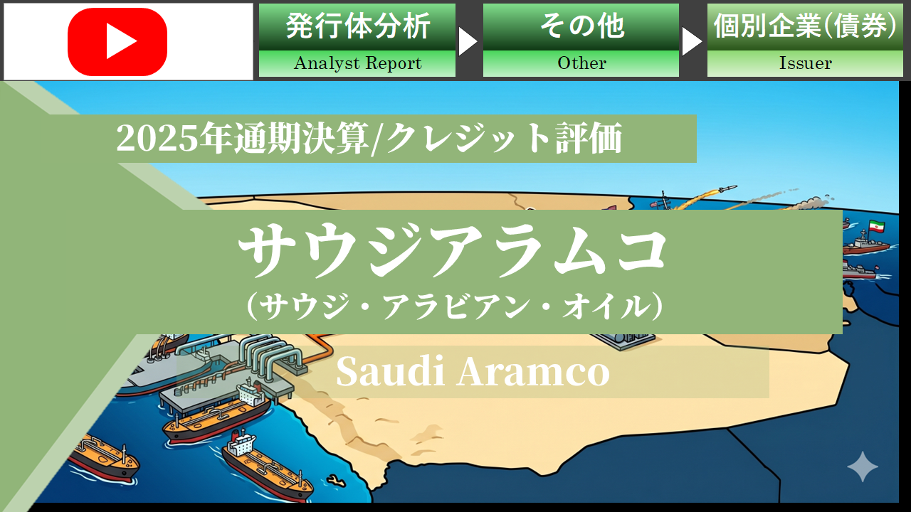 サウジ・アラビアン・オイル(サウジアラムコ)2025年通期決算およびクレジット評価