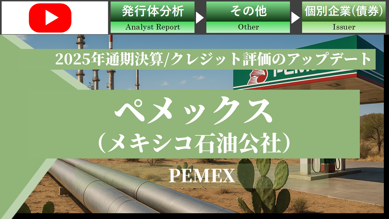 メキシコ石油公社（PEMEX）2025年通期決算およびクレジット評価のアップデート