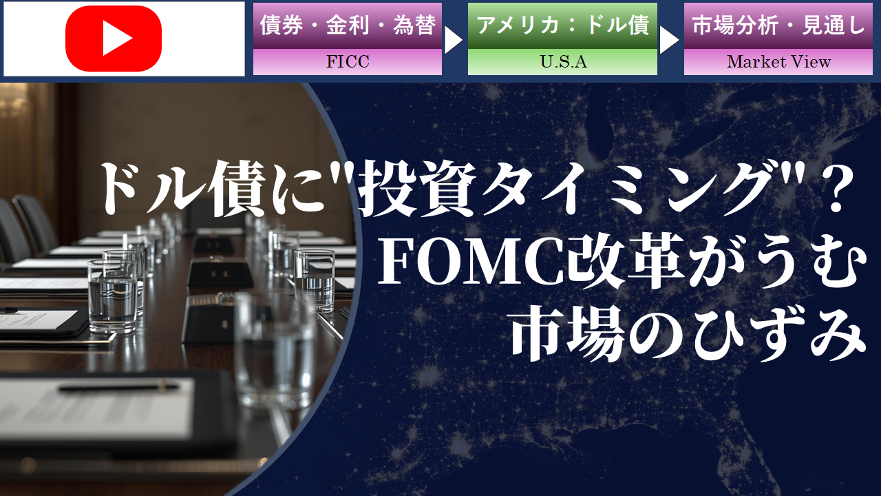 【動画】ドル債に”投資タイミング”？FOMC改革がうむ市場のひずみ