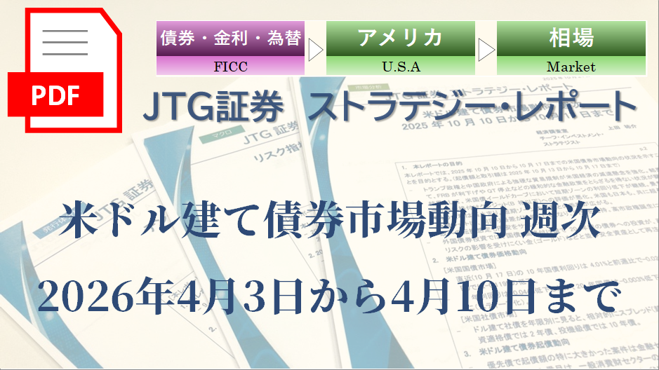 米ドル建て債券市場動向 週次 2026年4月3日から4月10日まで