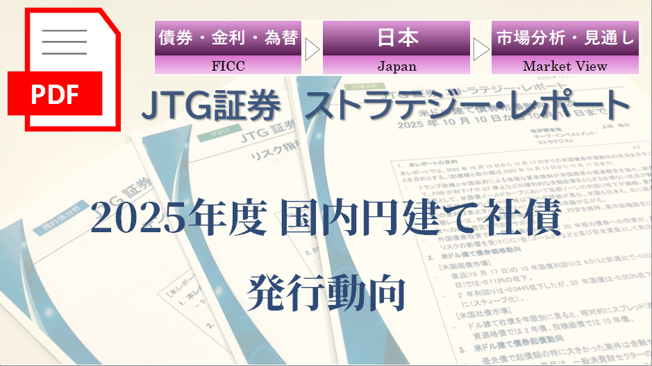 2025年度 国内円建て社債発行動向