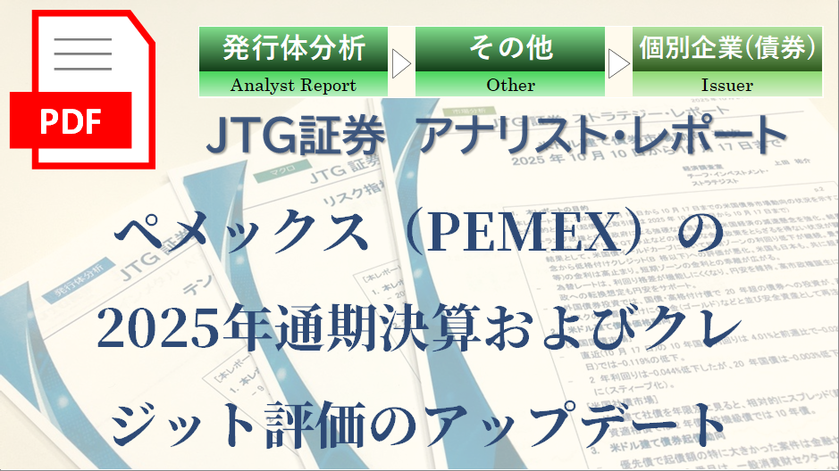ペメックス（PEMEX）の2025年通期決算およびクレジット評価のアップデート