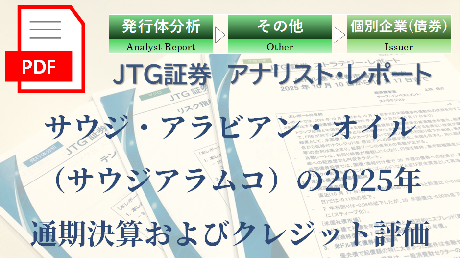 サウジ・アラビアン・オイル（サウジアラムコ）の2025年通期決算およびクレジット評価
