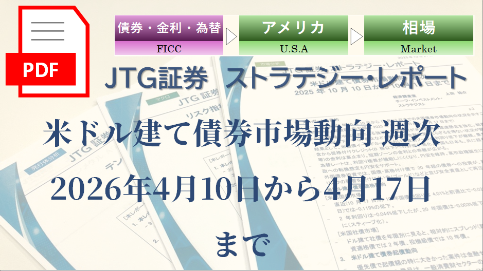 米ドル建て債券市場動向 週次 2026年4月10日から4月17日まで