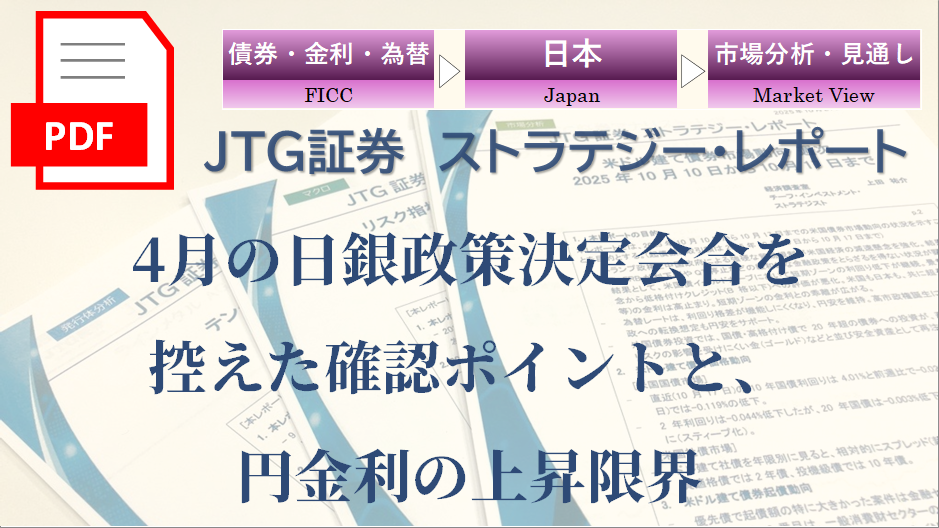 4月の日銀政策決定会合を控えた確認ポイントと、円金利の上昇限界
