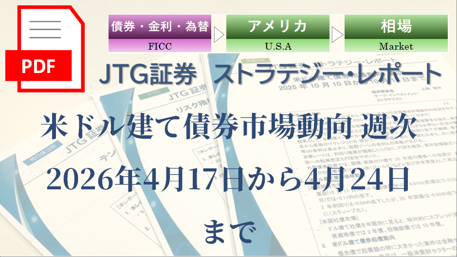 米ドル建て債券市場動向 週次 2026年4月17日から4月24日まで