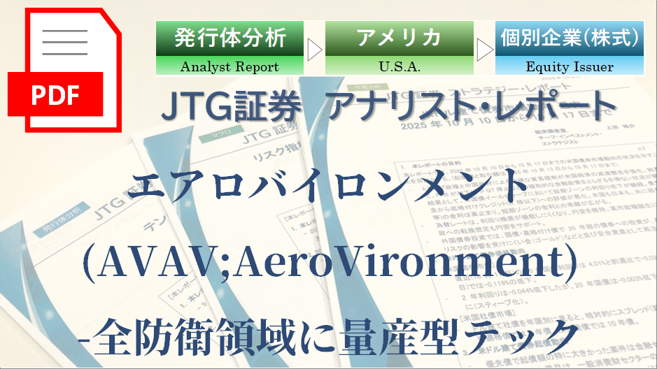 エアロバイロンメント(AVAV;AeroVironment) -全防衛領域に量産型テックを提供 –