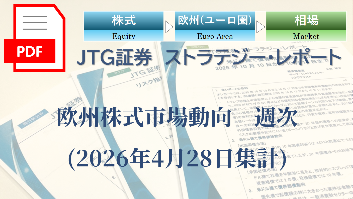 欧州株式市場動向　週次(2026年4月28日集計)