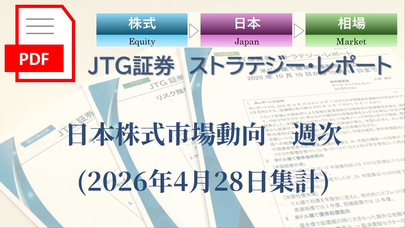 日本株式市場動向　週次(2026年4月28日集計)