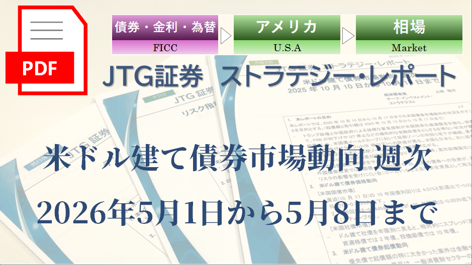 米ドル建て債券市場動向 週次 2026年5月1日から5月8日まで
