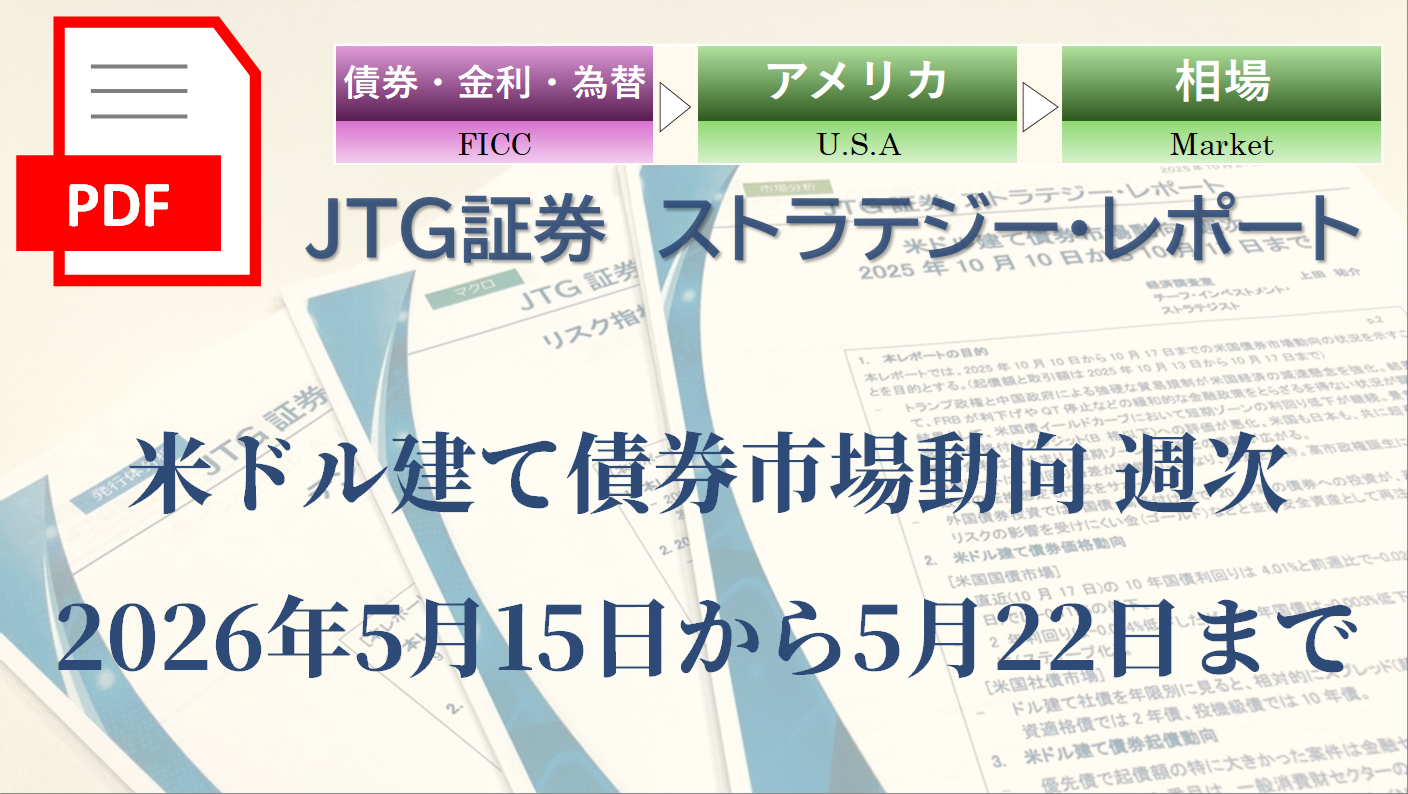 【レポート】米ドル建て債券市場動向 週次 2026年5月15日から5月22日まで