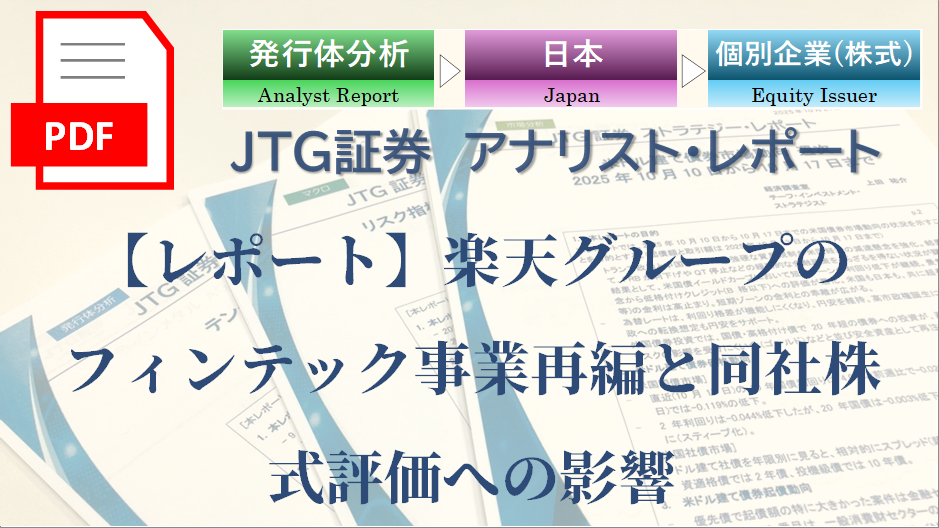 【レポート】楽天グループのフィンテック事業再編と同社株式評価への影響