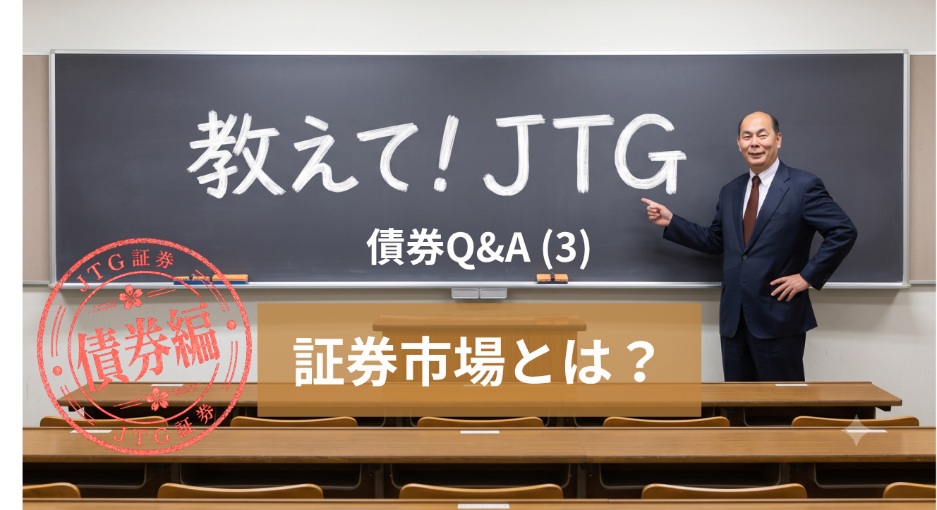 債券Q＆A（I-3）｜証券市場とは？