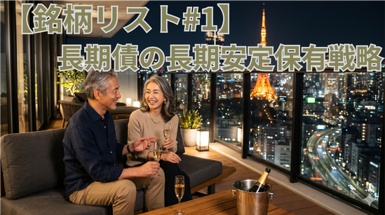 【銘柄リスト#1】長期債の長期安定保有戦略