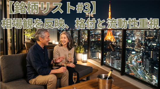 【銘柄リスト#3】相場観を反映、格付と流動性重視