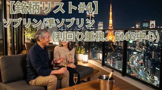 【銘柄リスト#4】ソブリン/準ソブリン(利回り重視、EMG中心)