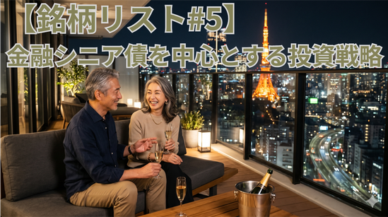 【銘柄リスト#5】金融シニア債を中心とする投資戦略