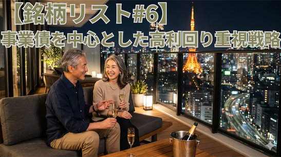 【銘柄リスト#6】事業債を中心とした高利回り重視戦略