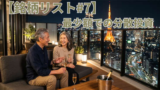 【銘柄リスト#7】最少額での分散投資
