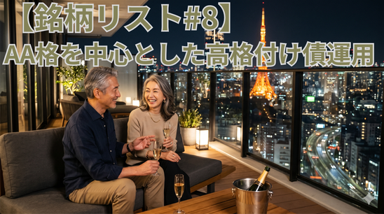 【銘柄リスト#8】AA格を中心とした高格付け債運用