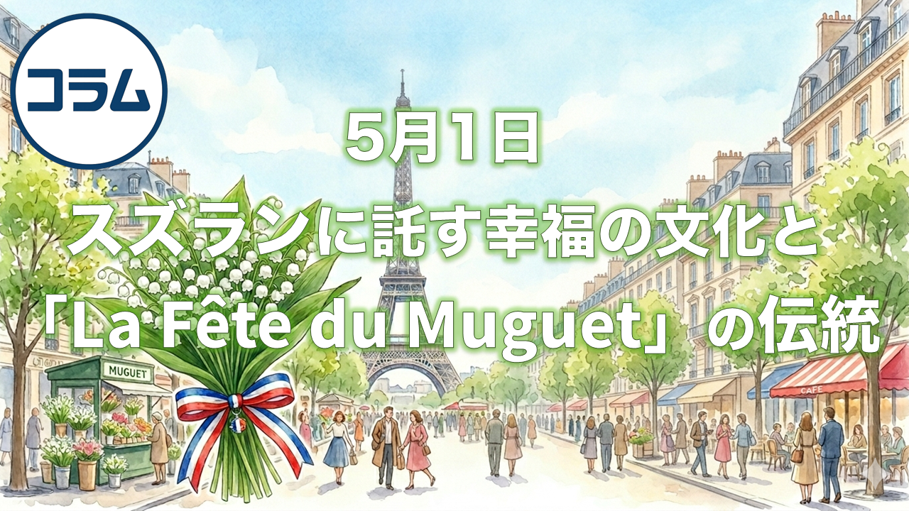 フランスの5月1日──スズランに託す幸福の文化と「La Fête du Muguet」の伝統