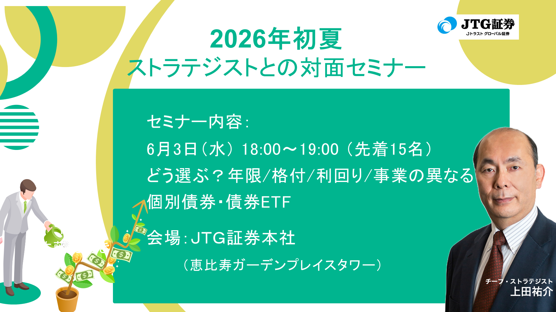 2026年初夏 ストラテジストとの対面セミナーを開催します
