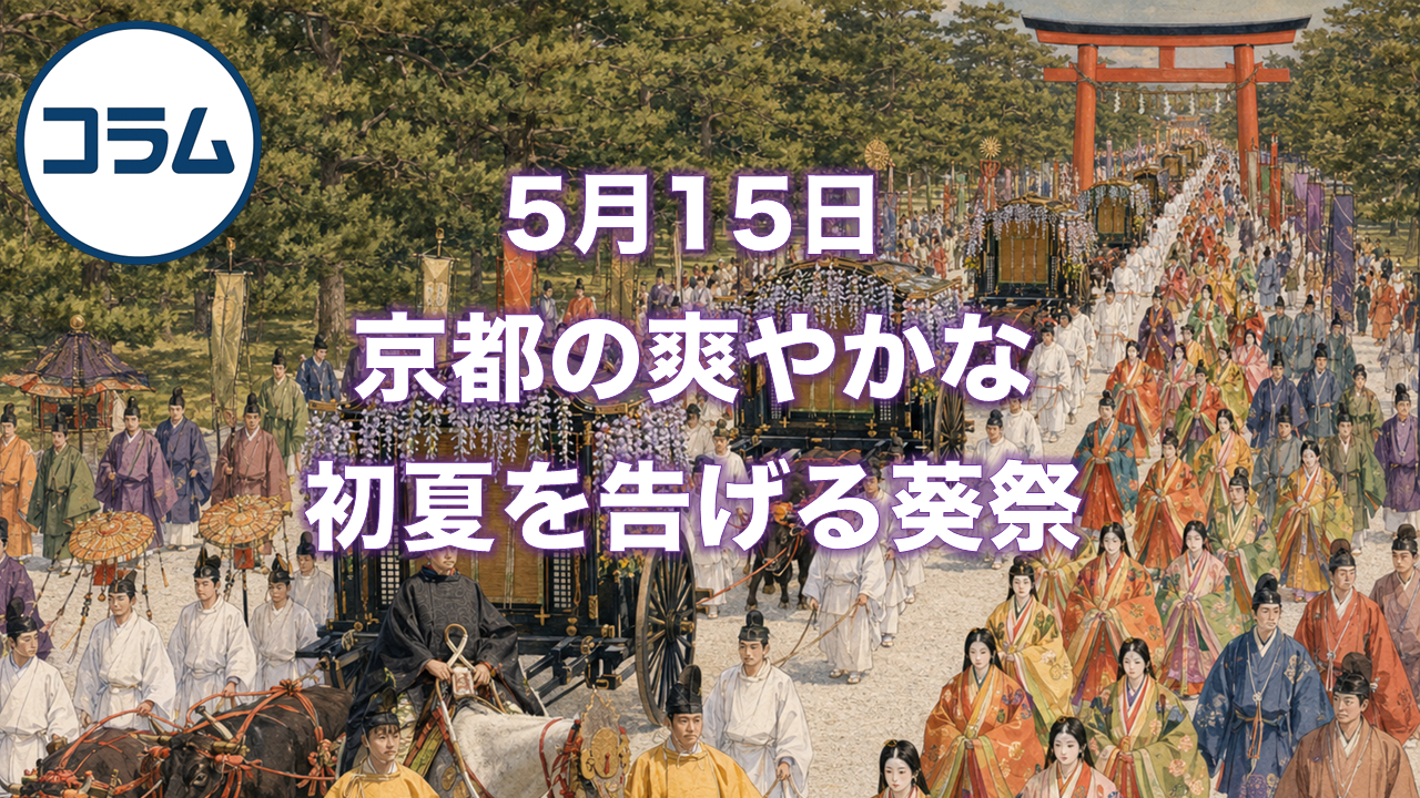 5月15日、京都の爽やかな初夏を告げる葵祭