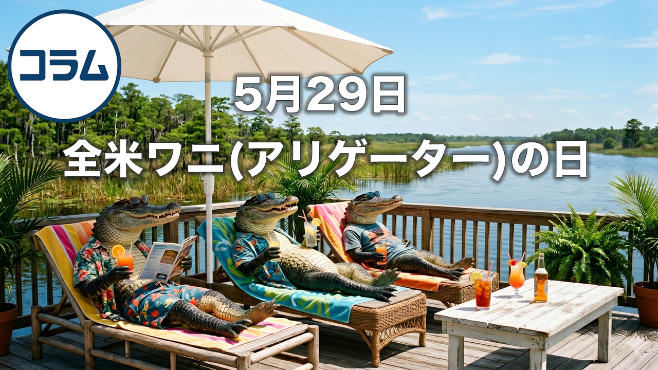 5月29日は、全米ワニ(アリゲーター)の日