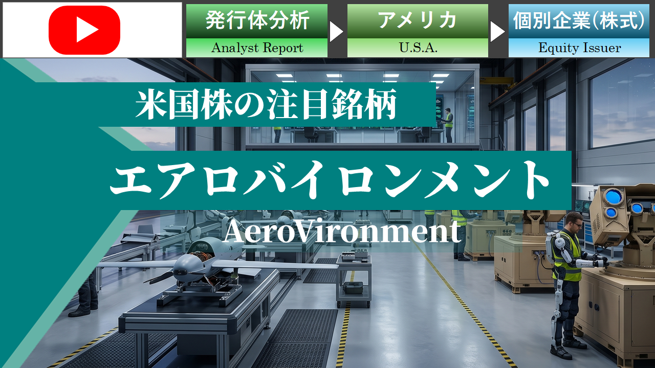 エアロバイロンメント(AVAV：AeroVironment) – 全防衛領域に量産型テックを提供 –