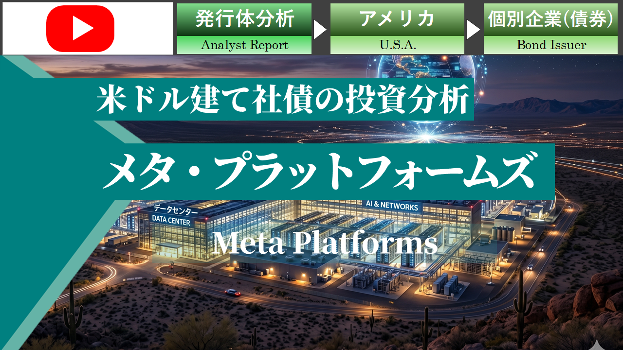 メタ・プラットフォームズのFY2026Q1決算、および社債の投資評価