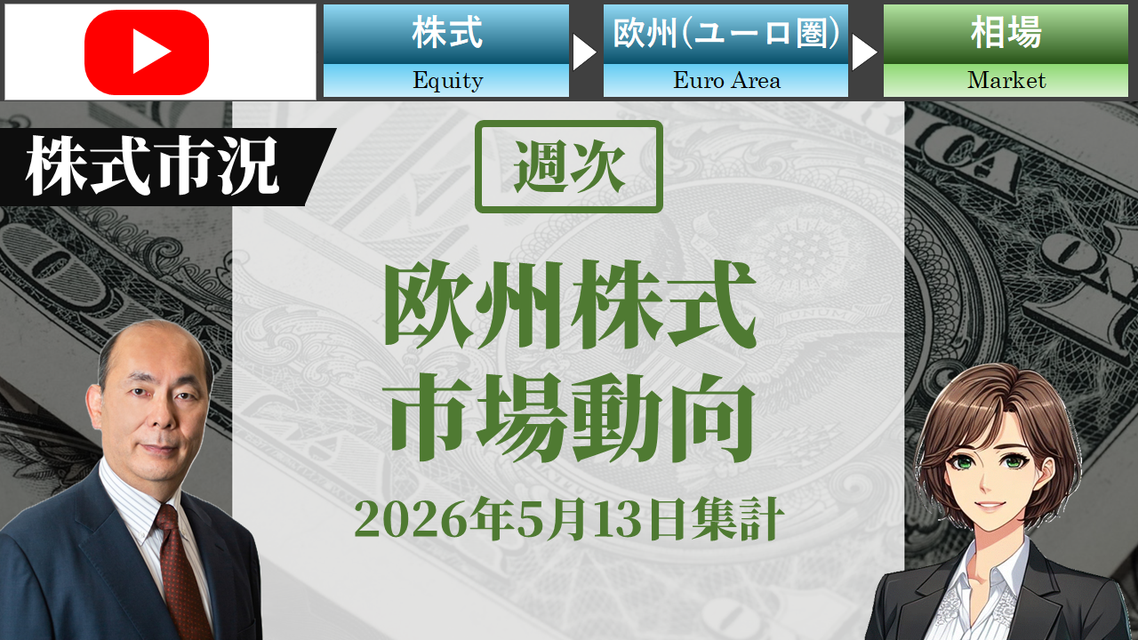 欧州株式市場動向　週次(2026年5月13日集計)