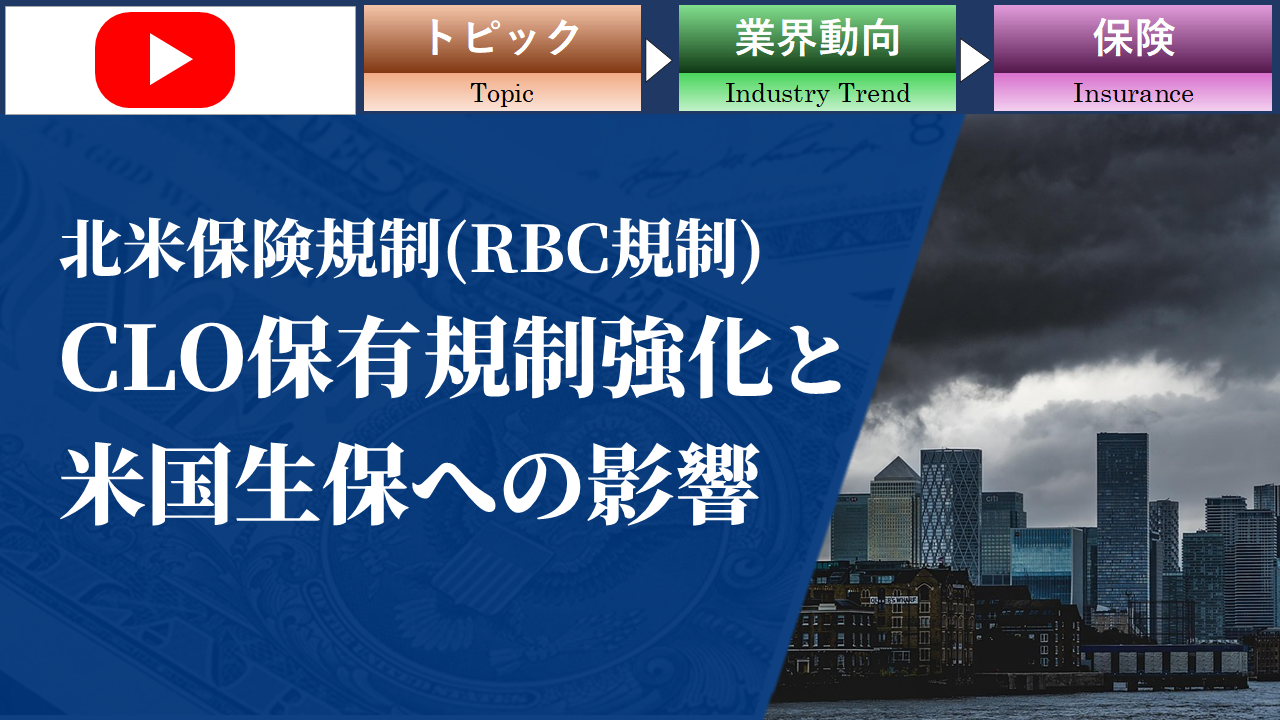 北米保険規制（RBC規制）におけるCLO保有規制強化と米生保への影響