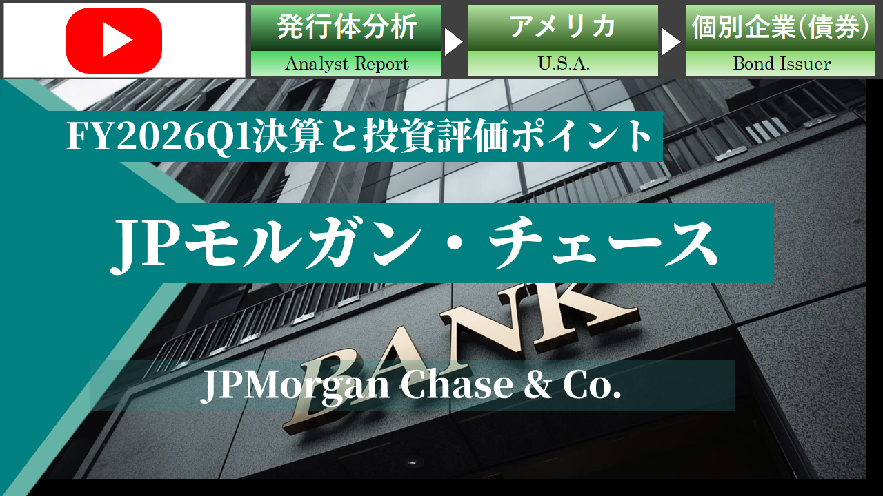 【ショート動画】JPモルガンのFY2026Q1決算、および社債の投資評価