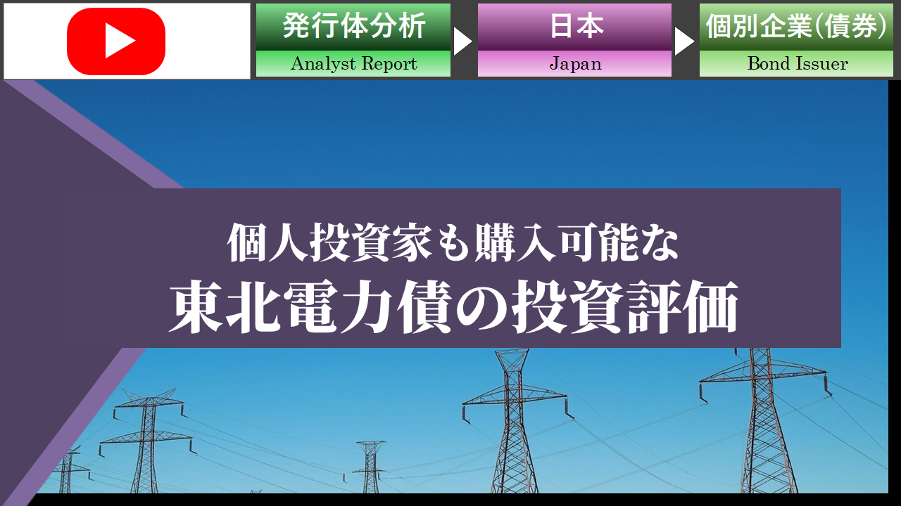 【ショート動画】個人投資家も購入可能な東北電力債の投資評価