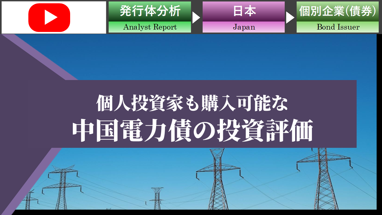 【ショート動画】個人投資家も購入可能な中国電力米ドル建て債の投資評価