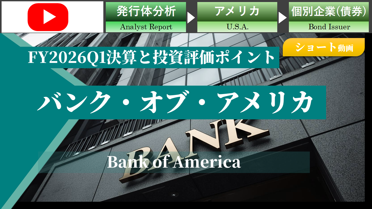 【ショート】バンク・オブ・アメリカのFY2026Q1決算と社債投資の考え方