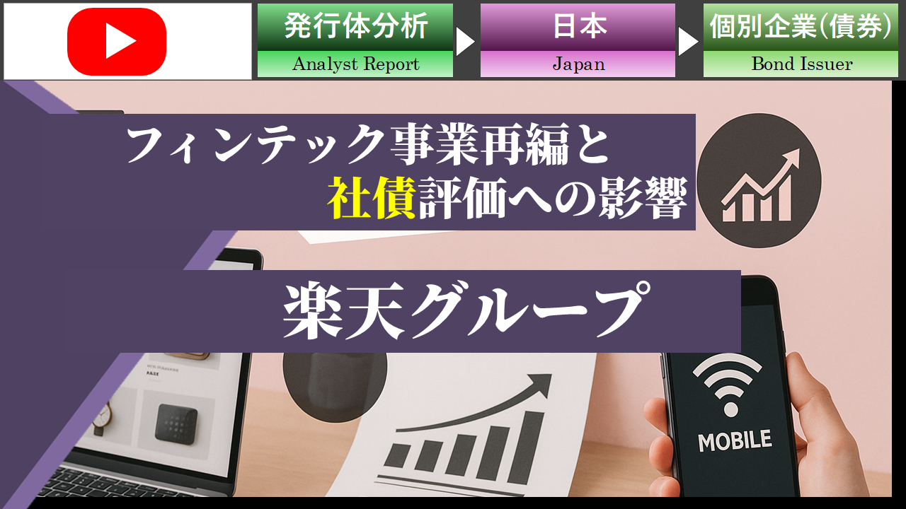 【動画】楽天グループのフィンテック事業再編と社債評価への影響