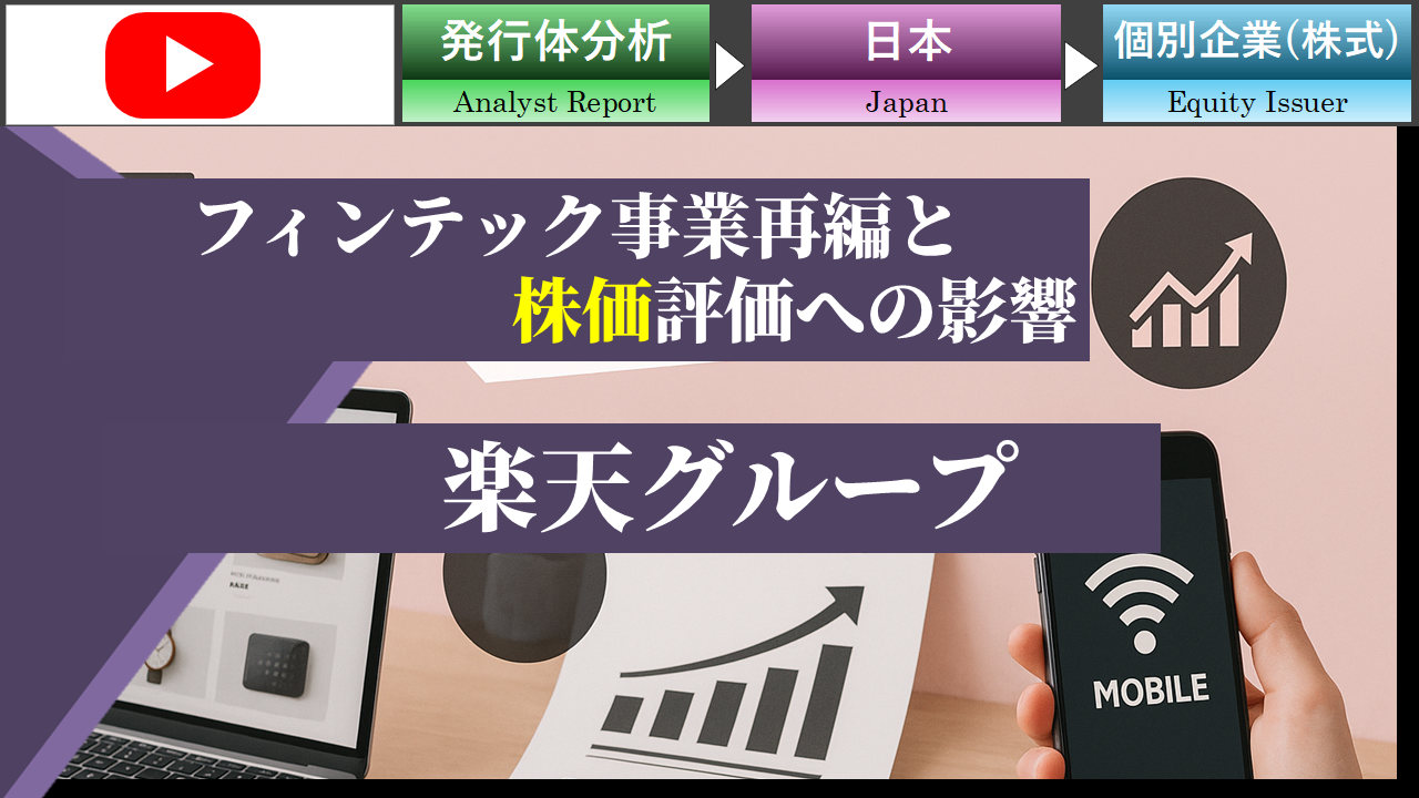【動画】楽天グループのフィンテック事業再編と株価評価への影響