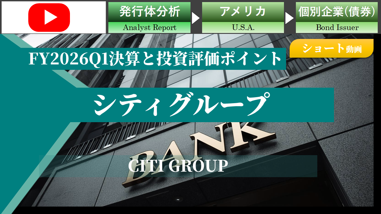 【ショート】シティグループの直近決算(FY2026 Q1)と評価ポイント