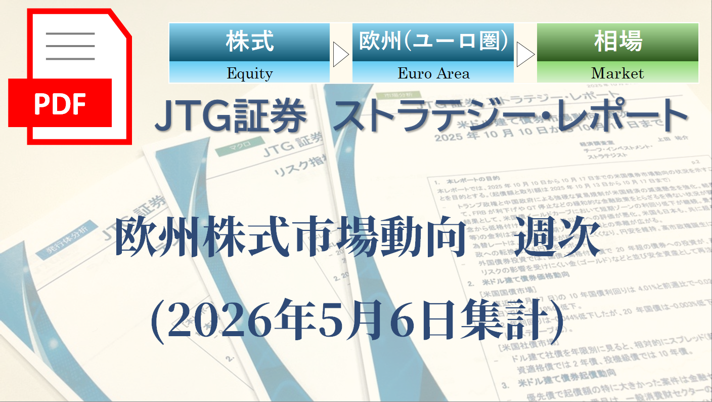 欧州株式市場動向　週次(2026年5月6日集計)
