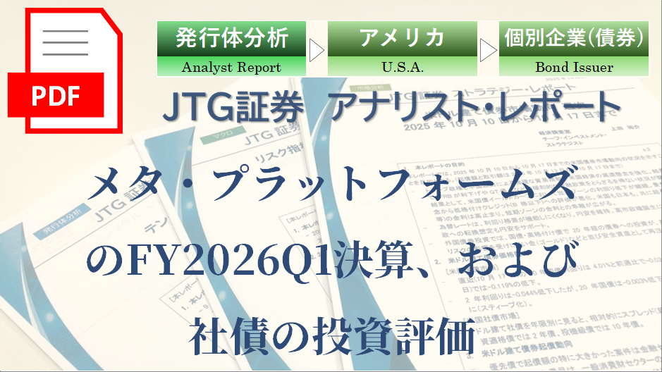 メタ・プラットフォームズのFY2026Q1決算、および社債の投資評価