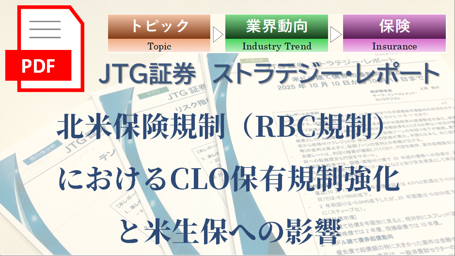 北米保険規制（RBC規制）におけるCLO保有規制強化と米生保への影響