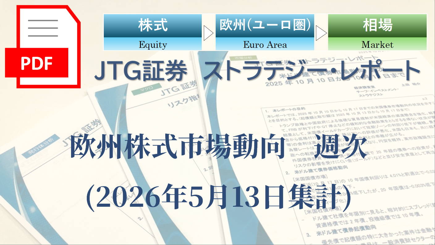 欧州株式市場動向　週次(2026年5月13日集計)