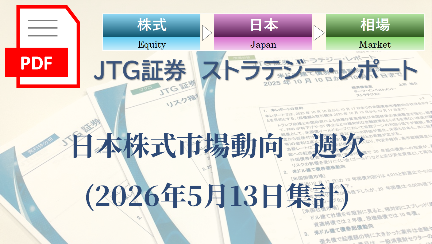 日本株式市場動向　週次(2026年5月13日集計)