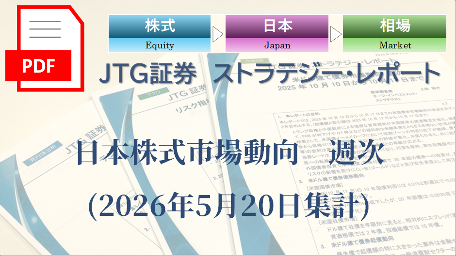 日本株式市場動向　週次(2026年5月20日集計)