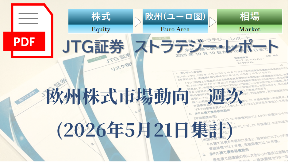欧州株式市場動向　週次(2026年5月21日集計)