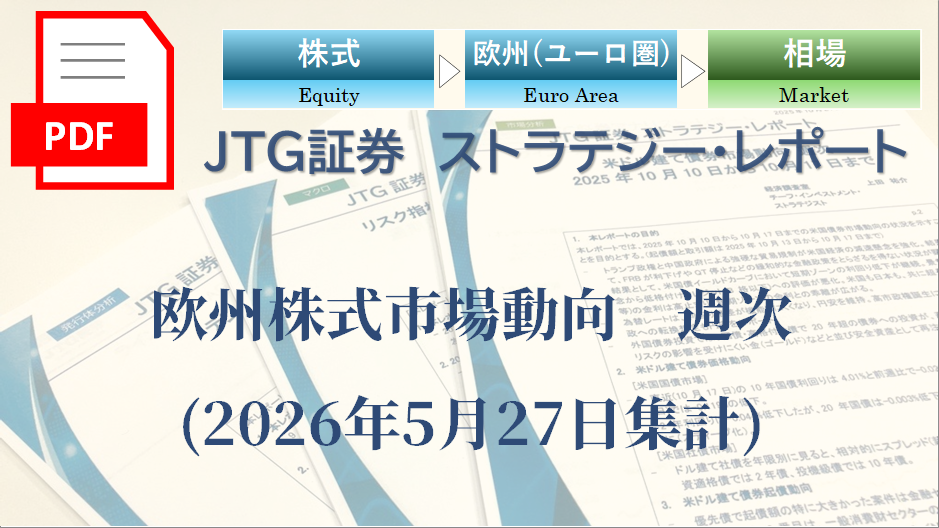 【レポート】欧州株式市場動向　週次(2026年5月27日集計)